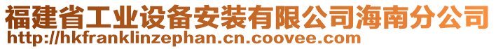 福建省工業(yè)設(shè)備安裝有限公司海南分公司