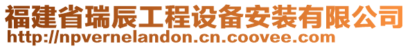 福建省瑞辰工程設(shè)備安裝有限公司