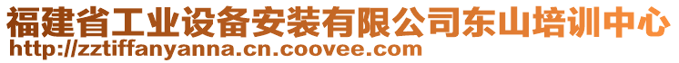 福建省工業(yè)設備安裝有限公司東山培訓中心