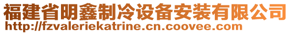 福建省明鑫制冷設(shè)備安裝有限公司