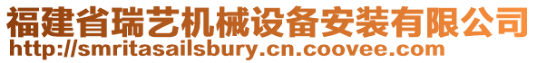 福建省瑞藝機(jī)械設(shè)備安裝有限公司