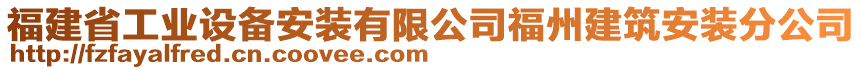 福建省工業(yè)設(shè)備安裝有限公司福州建筑安裝分公司
