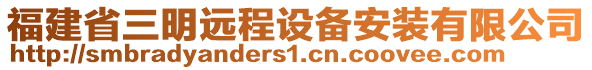 福建省三明远程设备安装有限公司