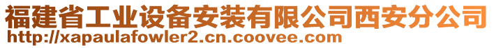 福建省工業(yè)設(shè)備安裝有限公司西安分公司