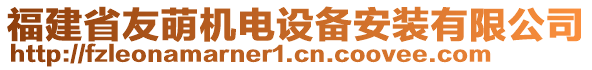 福建省友萌機(jī)電設(shè)備安裝有限公司