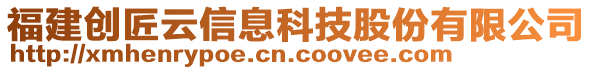 福建創(chuàng)匠云信息科技股份有限公司