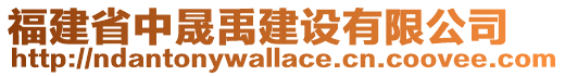 福建省中晟禹建設有限公司