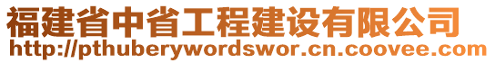 福建省中省工程建設(shè)有限公司