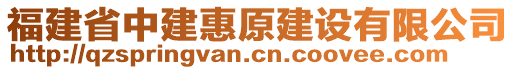 福建省中建惠原建設(shè)有限公司
