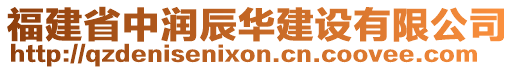 福建省中潤辰華建設(shè)有限公司