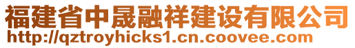 福建省中晟融祥建設(shè)有限公司