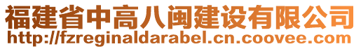 福建省中高八閩建設(shè)有限公司