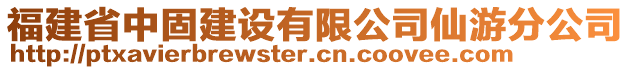 福建省中固建設(shè)有限公司仙游分公司