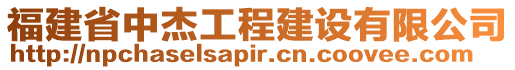 福建省中杰工程建設有限公司