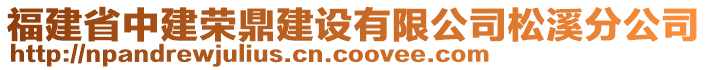 福建省中建榮鼎建設(shè)有限公司松溪分公司