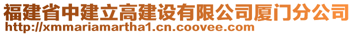 福建省中建立高建設(shè)有限公司廈門分公司