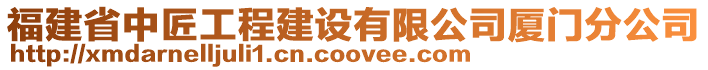 福建省中匠工程建設有限公司廈門分公司