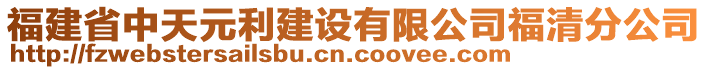 福建省中天元利建設(shè)有限公司福清分公司