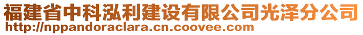 福建省中科泓利建設(shè)有限公司光澤分公司