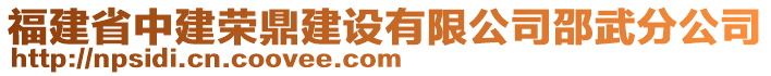 福建省中建榮鼎建設(shè)有限公司邵武分公司