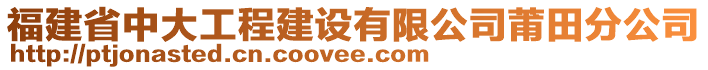 福建省中大工程建設(shè)有限公司莆田分公司