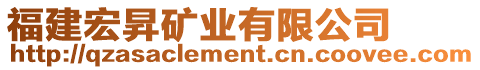 福建宏昇礦業(yè)有限公司