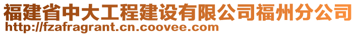 福建省中大工程建設(shè)有限公司福州分公司