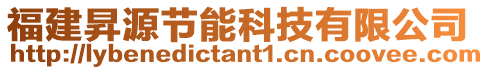 福建昇源節(jié)能科技有限公司