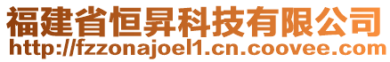 福建省恒昇科技有限公司