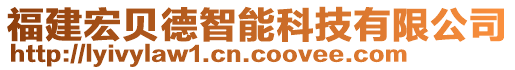 福建宏貝德智能科技有限公司