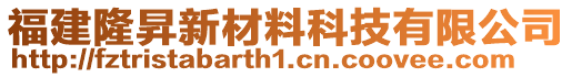 福建隆昇新材料科技有限公司