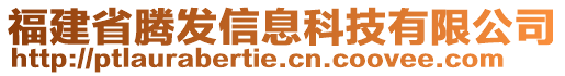 福建省騰發(fā)信息科技有限公司