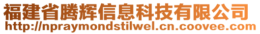 福建省騰輝信息科技有限公司