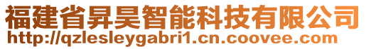 福建省昇昊智能科技有限公司