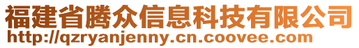 福建省騰眾信息科技有限公司