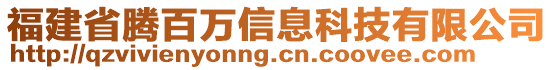 福建省騰百萬(wàn)信息科技有限公司