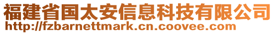 福建省國太安信息科技有限公司