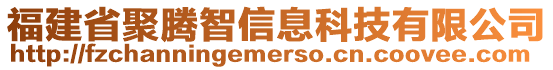 福建省聚騰智信息科技有限公司