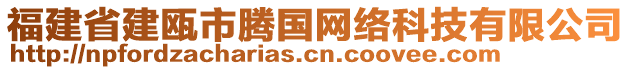 福建省建甌市騰國網(wǎng)絡(luò)科技有限公司