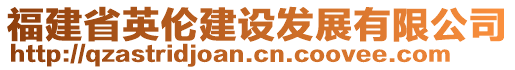 福建省英倫建設(shè)發(fā)展有限公司