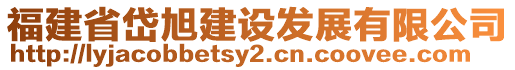 福建省岱旭建設(shè)發(fā)展有限公司