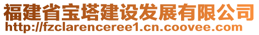 福建省寶塔建設(shè)發(fā)展有限公司