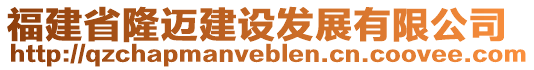 福建省隆邁建設(shè)發(fā)展有限公司