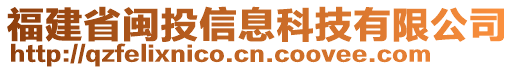 福建省閩投信息科技有限公司