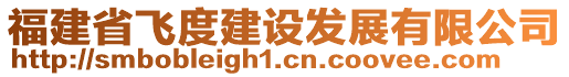 福建省飛度建設發展有限公司