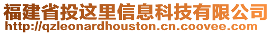 福建省投這里信息科技有限公司