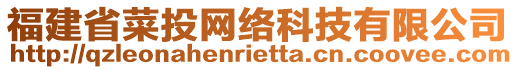 福建省菜投網絡科技有限公司