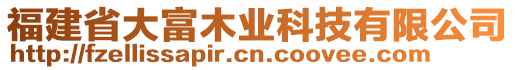 福建省大富木業(yè)科技有限公司