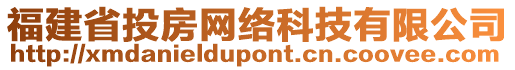 福建省投房網絡科技有限公司