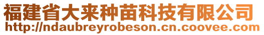 福建省大來種苗科技有限公司